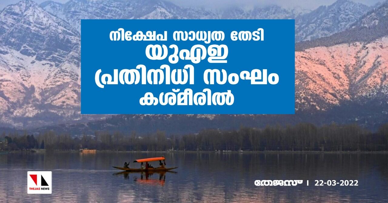 നിക്ഷേപ സാധ്യത തേടി യുഎഇ പ്രതിനിധി സംഘം കശ്മീരില്‍