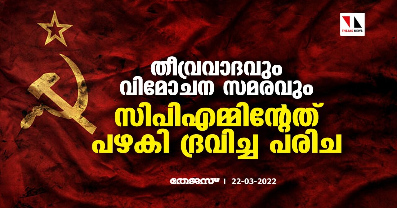 തീവ്രവാദവും വിമോചന സമരവും;സിപിഎമ്മിന്റേത് പഴകി ദ്രവിച്ച പരിച തീവ്രവാദവും വിമോചന സമരവും;സിപിഎമ്മിന്റേത് പഴകി ദ്രവിച്ച പരിച