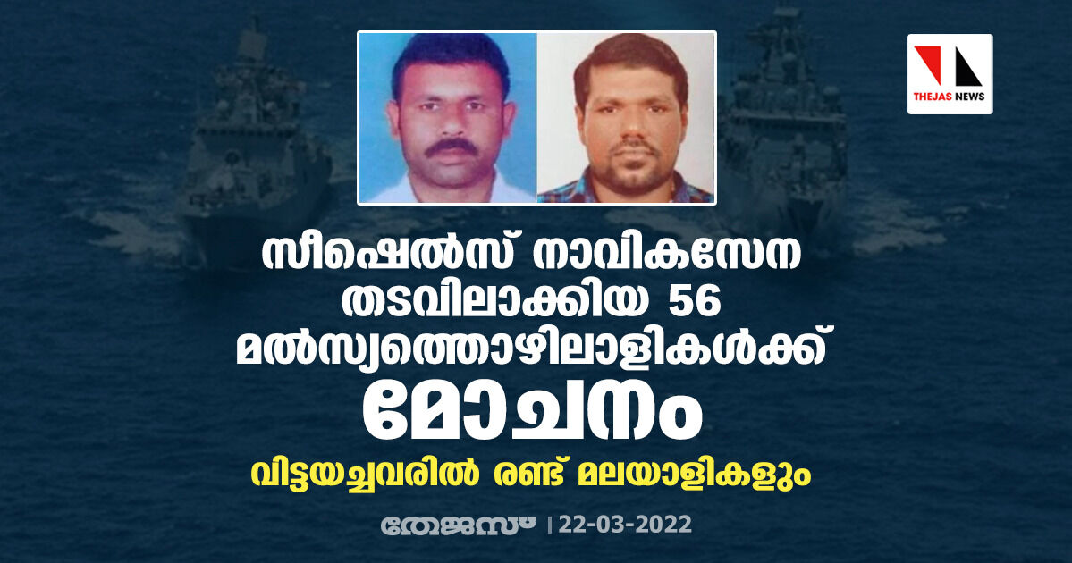 സീഷെല്‍സ് നാവികസേന തടവിലാക്കിയ 56 മല്‍സ്യത്തൊഴിലാളികള്‍ക്ക് മോചനം; വിട്ടയച്ചവരില്‍ രണ്ട് മലയാളികളും