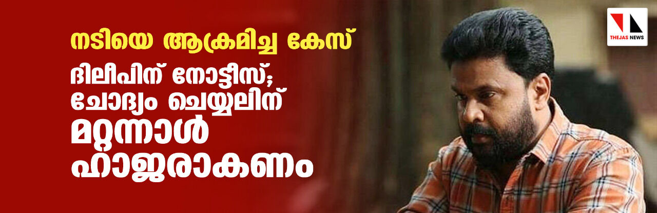 നടിയെ ആക്രമിച്ച കേസ്:ദിലീപിന് നോട്ടീസ്;ചോദ്യം ചെയ്യലിന് മറ്റന്നാള് ഹാജരാകണം നടിയെ ആക്രമിച്ച കേസ്:ദിലീപിന് നോട്ടീസ്;ചോദ്യം ചെയ്യലിന് മറ്റന്നാള് ഹാജരാകണം