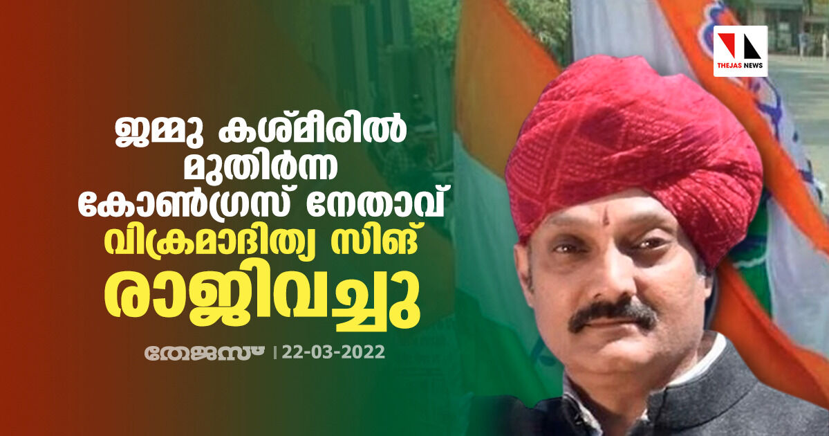 ജമ്മു കശ്മീരില്‍ മുതിര്‍ന്ന കോണ്‍ഗ്രസ് നേതാവ് വിക്രമാദിത്യ സിങ് രാജിവച്ചു