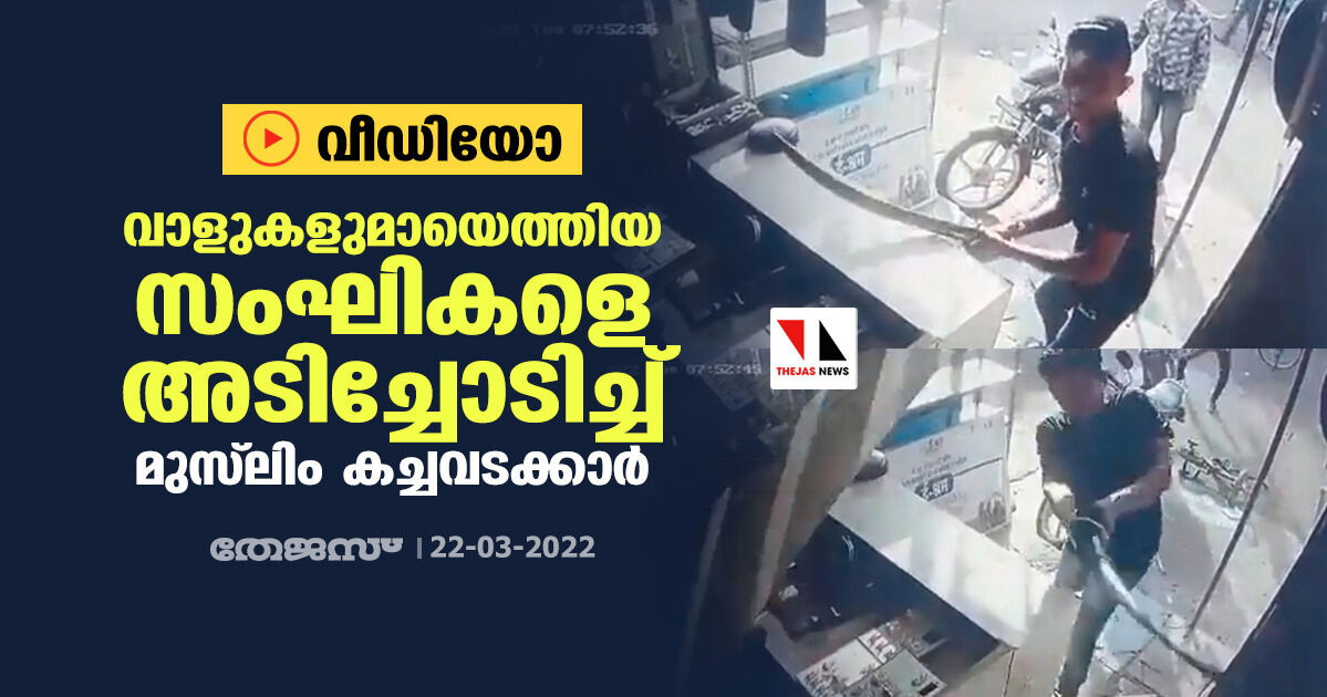 വാളുകളുമായെത്തിയ സംഘികളെ അടിച്ചോടിച്ച് മുസ് ലിം കച്ചവടക്കാര്‍ (വീഡിയോ)