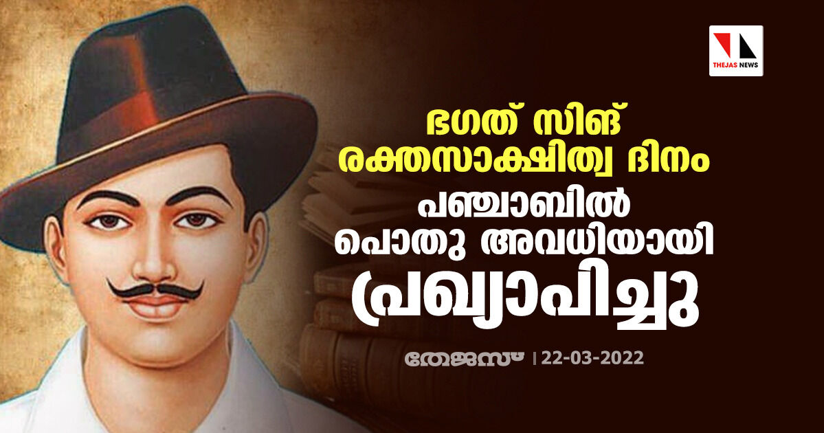 ഭഗത് സിങ് രക്തസാക്ഷിത്വ ദിനം പഞ്ചാബിൽ പൊതു അവധിയായി പ്രഖ്യാപിച്ചു ഭഗത് സിങ് രക്തസാക്ഷിത്വ ദിനം പഞ്ചാബിൽ പൊതു അവധിയായി പ്രഖ്യാപിച്ചു