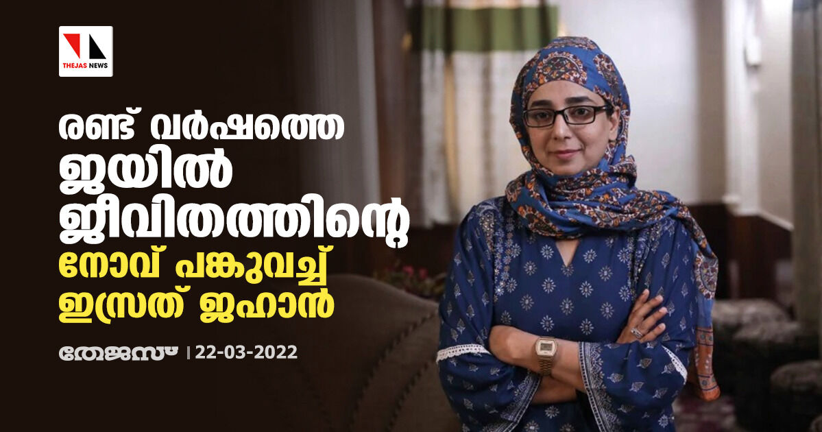 രണ്ട് വര്‍ഷത്തെ ജയില്‍ജീവിതത്തിന്റെ നോവ് പങ്കുവച്ച് ഇസ്രത് ജഹാന്‍