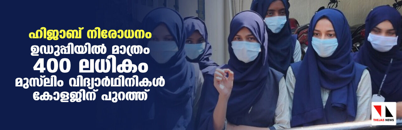 ഹിജാബ് നിരോധനം: ഉഡുപ്പിയില്‍ മാത്രം 400 ലധികം മുസ് ലിം വിദ്യാര്‍ഥിനികള്‍ കോളജിന് പുറത്ത്