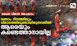 ചൈന വിമാന അപകടം: രണ്ടാം ദിനത്തിലും വിമാനത്തിലുണ്ടായിരുന്നവരില്‍ ആരെയും കണ്ടെത്താനായില്ല