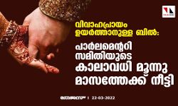 വിവാഹപ്രായം ഉയര്‍ത്താനുള്ള ബില്‍: പാര്‍ലമെന്ററി സമിതിയുടെ കാലാവധി മൂന്നു മാസത്തേക്ക് നീട്ടി