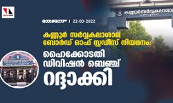 കണ്ണൂര്‍ സര്‍വ്വകലാശാല ബോര്‍ഡ് ഓഫ് സ്റ്റഡീസ് നിയമനം: ഹൈക്കോടതി ഡിവിഷന്‍ ബെഞ്ച് റദ്ദാക്കി