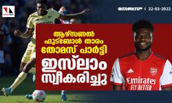 ആഴ്‌സണല്‍ ഫുട്‌ബോള്‍ താരം തോമസ് പാര്‍ട്ടെ ഇസ്‌ലാം സ്വീകരിച്ചു