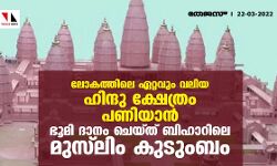 ലോകത്തിലെ ഏറ്റവും വലിയ ഹിന്ദു ക്ഷേത്രം പണിയാന്‍ ഭൂമി ദാനം ചെയ്ത് ബിഹാറിലെ മുസ്‌ലിം കുടുംബം