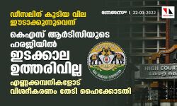 ഡീസലിന് കൂടിയ വില ഈടാക്കുന്നുവെന്ന് ;കെഎസ് ആര്ടിസിയുടെ ഹരജിയില് ഇടക്കാല ഉത്തരിവില്ല;എണ്ണക്കമ്പനികളോട് വിശദീകരണം തേടി ഹൈക്കോടതി ഡീസലിന് കൂടിയ വില ഈടാക്കുന്നുവെന്ന് ;കെഎസ് ആര്ടിസിയുടെ ഹരജിയില് ഇടക്കാല ഉത്തരിവില്ല;എണ്ണക്കമ്പനികളോട് വിശദീകരണം തേടി ഹൈക്കോടതി