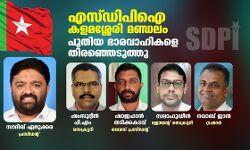 എസ്ഡിപിഐ കളമശ്ശേരി മണ്ഡലം:പുതിയ ഭാരവാഹികളെ തിരഞ്ഞെടുത്തു