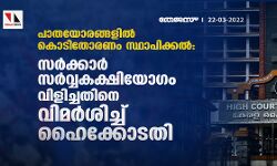 പാതയോരങ്ങളില് കൊടിതോരണം സ്ഥാപിക്കല്: സര്ക്കാര് സര്വ്വകക്ഷിയോഗം വിളിച്ചതിനെ വിമര്ശിച്ച് ഹൈക്കോടതി പാതയോരങ്ങളില് കൊടിതോരണം സ്ഥാപിക്കല്: സര്ക്കാര് സര്വ്വകക്ഷിയോഗം വിളിച്ചതിനെ വിമര്ശിച്ച് ഹൈക്കോടതി