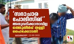 സദാചാര പോലിസിങ് അനുവദിക്കാനാവില്ല; ഒത്തുതീര്‍പ്പ് തള്ളി ഹൈക്കോടതി