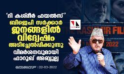 ദി കശ്മീര്‍ ഫയല്‍സ്: ബിജെപി സര്‍ക്കാര്‍ ജനങ്ങളില്‍ വിദ്വേഷം അടിച്ചേല്‍പ്പിക്കുന്നു; വിമര്‍ശനവുമായി ഫാറൂഖ് അബ്ദുല്ല