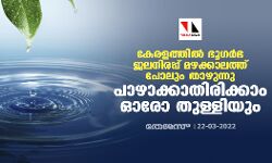 കേരളത്തിൽ ഭൂഗർഭ ജലനിരപ്പ് മഴക്കാലത്ത് പോലും താഴുന്നു; പാഴാക്കാതിരിക്കാം ഓരോ തുള്ളിയും