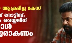നടിയെ ആക്രമിച്ച കേസ്:ദിലീപിന് നോട്ടീസ്;ചോദ്യം ചെയ്യലിന് മറ്റന്നാള്‍ ഹാജരാകണം