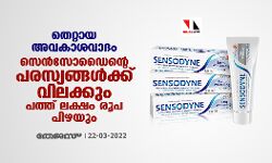 തെറ്റായ അവകാശവാദം; സെൻസോഡൈന്റെ പരസ്യങ്ങൾക്ക് വിലക്കും പത്ത് ലക്ഷം രൂപ പിഴയും