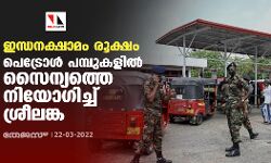 ഇന്ധനക്ഷാമം രൂക്ഷം; പെട്രോള്‍ പമ്പുകളില്‍ സൈന്യത്തെ നിയോഗിച്ച് ശ്രീലങ്ക