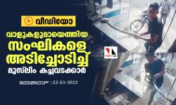 വാളുകളുമായെത്തിയ സംഘികളെ അടിച്ചോടിച്ച് മുസ് ലിം കച്ചവടക്കാര്‍ (വീഡിയോ)