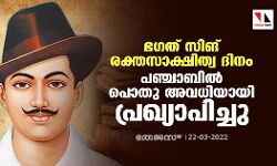 ഭഗത് സിങ് രക്തസാക്ഷിത്വ ദിനം പഞ്ചാബിൽ പൊതു അവധിയായി പ്രഖ്യാപിച്ചു