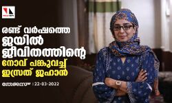 രണ്ട് വര്‍ഷത്തെ ജയില്‍ജീവിതത്തിന്റെ നോവ് പങ്കുവച്ച് ഇസ്രത് ജഹാന്‍
