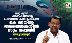 ഒരു മന്ത്രി അദ്ദേഹത്തിന്റെ പ്രദേശത്ത് കൂടി പോകുന്ന കെ റെയിൽ അലൈൻമെന്റിൽ മാറ്റം വരുത്തി: തിരുവഞ്ചൂർ