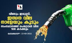 വീണ്ടും ഇരുട്ടടി,​ ഇന്ധന വില നാളേയും കൂടും;​ സംസ്ഥാനത്ത് പെട്രോൾ വില 108 കടക്കും