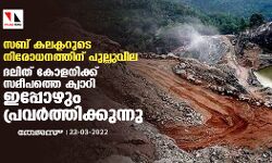സബ് കലക്ടറുടെ നിരോധനത്തിന് പുല്ലുവില; ദലിത് കോളനിക്ക് സമീപത്തെ ക്വാറി ഇപ്പോഴും പ്രവർത്തിക്കുന്നു