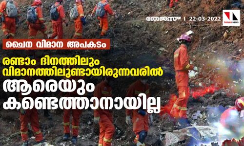 ചൈന വിമാന അപകടം: രണ്ടാം ദിനത്തിലും വിമാനത്തിലുണ്ടായിരുന്നവരില് ആരെയും കണ്ടെത്താനായില്ല ചൈന വിമാന അപകടം: രണ്ടാം ദിനത്തിലും വിമാനത്തിലുണ്ടായിരുന്നവരില് ആരെയും കണ്ടെത്താനായില്ല