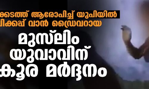 പശുക്കടത്ത് ആരോപിച്ച് യുപിയില്‍ പിക്കപ്പ് വാന്‍ ഡ്രൈവറായ മുസ്‌ലിം യുവാവിന് ക്രൂര മര്‍ദ്ദനം
