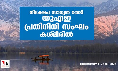 നിക്ഷേപ സാധ്യത തേടി യുഎഇ പ്രതിനിധി സംഘം കശ്മീരില് നിക്ഷേപ സാധ്യത തേടി യുഎഇ പ്രതിനിധി സംഘം കശ്മീരില്