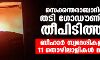 സെക്കന്തരാബാദില് തടി ഗോഡൗണില് തീപിടിത്തം; ബീഹാര് സ്വദേശികളായ 11 തൊഴിലാളികള് മരിച്ചു സെക്കന്തരാബാദില് തടി ഗോഡൗണില് തീപിടിത്തം; ബീഹാര് സ്വദേശികളായ 11 തൊഴിലാളികള് മരിച്ചു