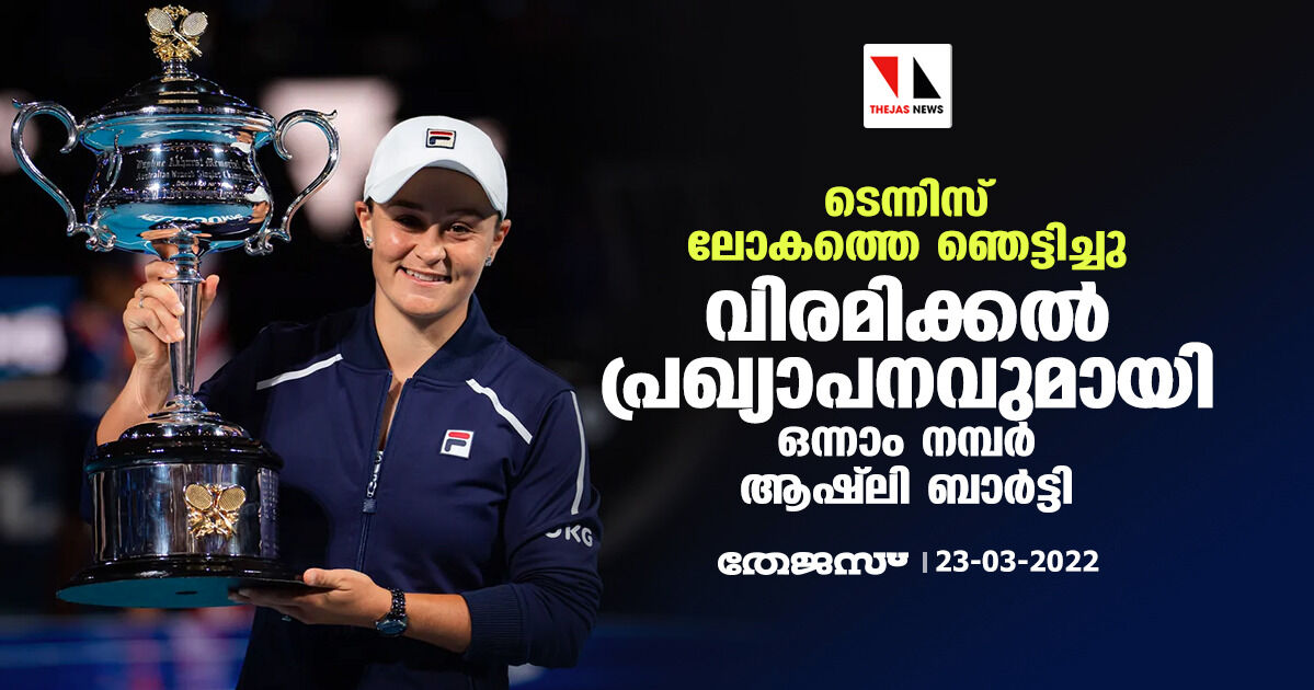 ടെന്നിസ് ലോകത്തെ ഞെട്ടിച്ച് വിരമിക്കല്‍ പ്രഖ്യാപനവുമായി ഒന്നാം നമ്പര്‍ ആഷ്‌ലി ബാര്‍ട്ടി