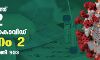 സംസ്ഥാനത്ത് ഇന്ന് 702 പേര്ക്ക് കൊവിഡ് സംസ്ഥാനത്ത് ഇന്ന് 702 പേര്ക്ക് കൊവിഡ്