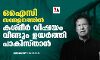 ഒഐസി സമ്മേളനത്തില് കശ്മീര് വിഷയം വീണ്ടുമുയര്ത്തി പാകിസ്താന് ഒഐസി സമ്മേളനത്തില് കശ്മീര് വിഷയം വീണ്ടുമുയര്ത്തി പാകിസ്താന്