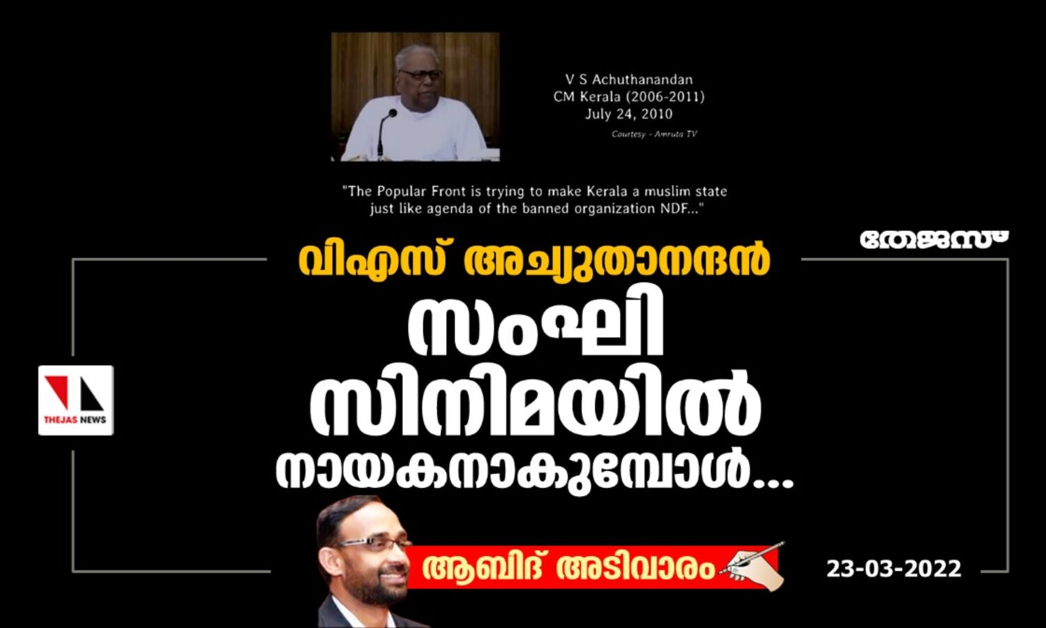 വിഎസ് അച്യുതാനന്ദന് സംഘി സിനിമയില് നായകനാകുമ്പോള്... വിഎസ് അച്യുതാനന്ദന് സംഘി സിനിമയില് നായകനാകുമ്പോള്...