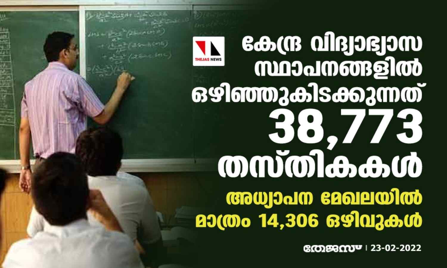 കേന്ദ്ര വിദ്യാഭ്യാസ സ്ഥാപനങ്ങളില് ഒഴിഞ്ഞുകിടക്കുന്നത് 38,773 തസ്തികകള് കേന്ദ്ര വിദ്യാഭ്യാസ സ്ഥാപനങ്ങളില് ഒഴിഞ്ഞുകിടക്കുന്നത് 38,773 തസ്തികകള്