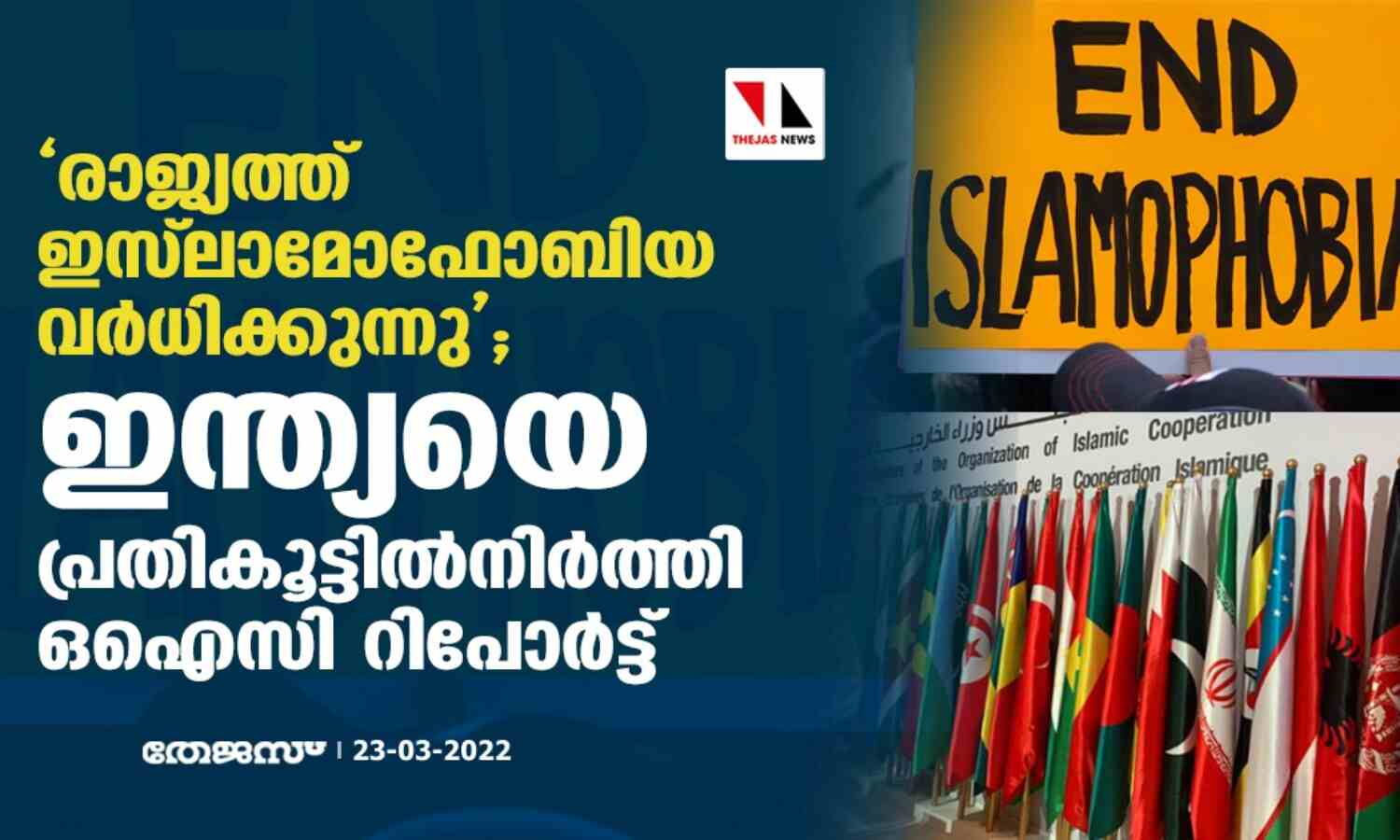 രാജ്യത്ത് ഇസ്ലാമോഫോബിയ വര്ധിക്കുന്നു; ഇന്ത്യയെ പ്രതികൂട്ടില്നിര്ത്തി ഒഐസി റിപോര്ട്ട് രാജ്യത്ത് ഇസ്ലാമോഫോബിയ വര്ധിക്കുന്നു; ഇന്ത്യയെ പ്രതികൂട്ടില്നിര്ത്തി ഒഐസി റിപോര്ട്ട്