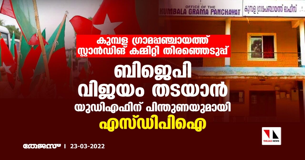 കുമ്പള ഗ്രാമപ്പഞ്ചായത്ത് സ്റ്റാന്ഡിങ് കമ്മിറ്റി തിരഞ്ഞെടുപ്പ്; ബിജെപി വിജയം തടയാന് യുഡിഎഫിന് പിന്തുണയുമായി എസ്ഡിപിഐ കുമ്പള ഗ്രാമപ്പഞ്ചായത്ത് സ്റ്റാന്ഡിങ് കമ്മിറ്റി തിരഞ്ഞെടുപ്പ്; ബിജെപി വിജയം തടയാന് യുഡിഎഫിന് പിന്തുണയുമായി എസ്ഡിപിഐ