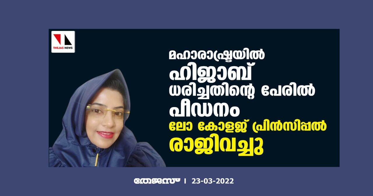 മഹാരാഷ്ട്രയില്‍ ഹിജാബ് ധരിച്ചതിന്റെ പേരില്‍ പീഡനം;ലോ കോളജ് പ്രിന്‍സിപ്പല്‍ രാജിവച്ചു