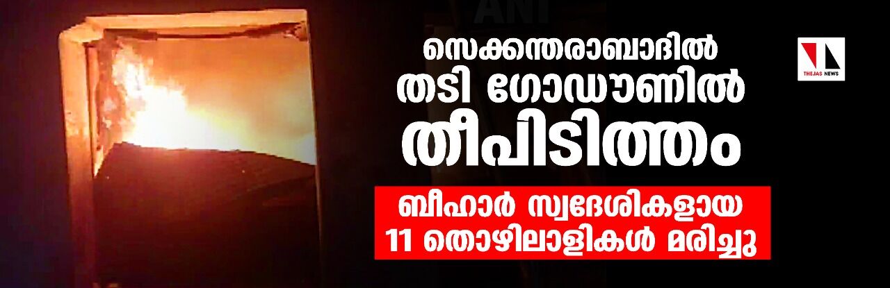 സെക്കന്തരാബാദില് തടി ഗോഡൗണില് തീപിടിത്തം; ബീഹാര് സ്വദേശികളായ 11 തൊഴിലാളികള് മരിച്ചു സെക്കന്തരാബാദില് തടി ഗോഡൗണില് തീപിടിത്തം; ബീഹാര് സ്വദേശികളായ 11 തൊഴിലാളികള് മരിച്ചു