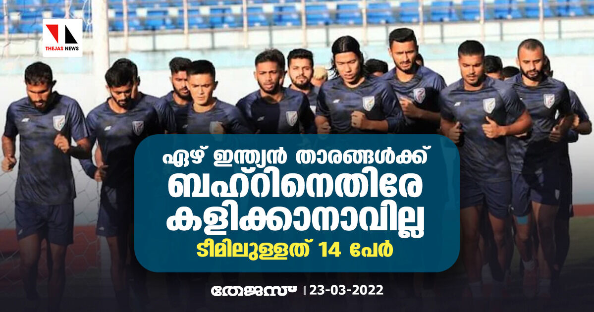 ഏഴ് ഇന്ത്യന് താരങ്ങള്ക്ക് ബഹ്റിനെതിരേ കളിക്കാനാവില്ല; ടീമിലുള്ളത് 14 പേര് ഏഴ് ഇന്ത്യന് താരങ്ങള്ക്ക് ബഹ്റിനെതിരേ കളിക്കാനാവില്ല; ടീമിലുള്ളത് 14 പേര്