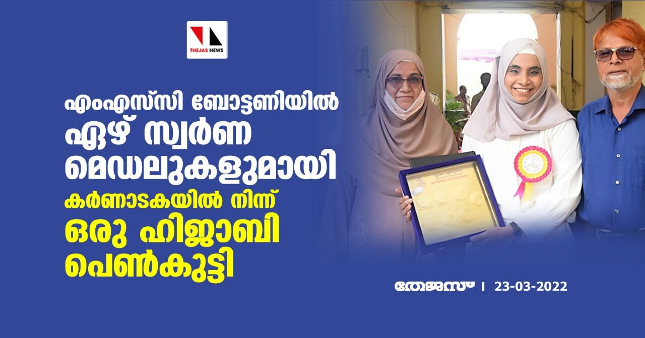 എംഎസ് സി ബോട്ടണിയില്‍ ഏഴ് സ്വര്‍ണമെഡലുകളുമായി കര്‍ണാടകയില്‍ നിന്ന് ഒരു ഹിജാബി പെണ്‍കുട്ടി