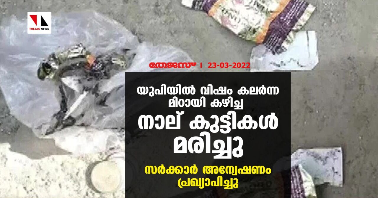 യുപിയില്‍ വിഷം കലര്‍ന്ന മിഠായി കഴിച്ച നാല് കുട്ടികള്‍ മരിച്ചു; സര്‍ക്കാര്‍ അന്വേഷണം പ്രഖ്യാപിച്ചു