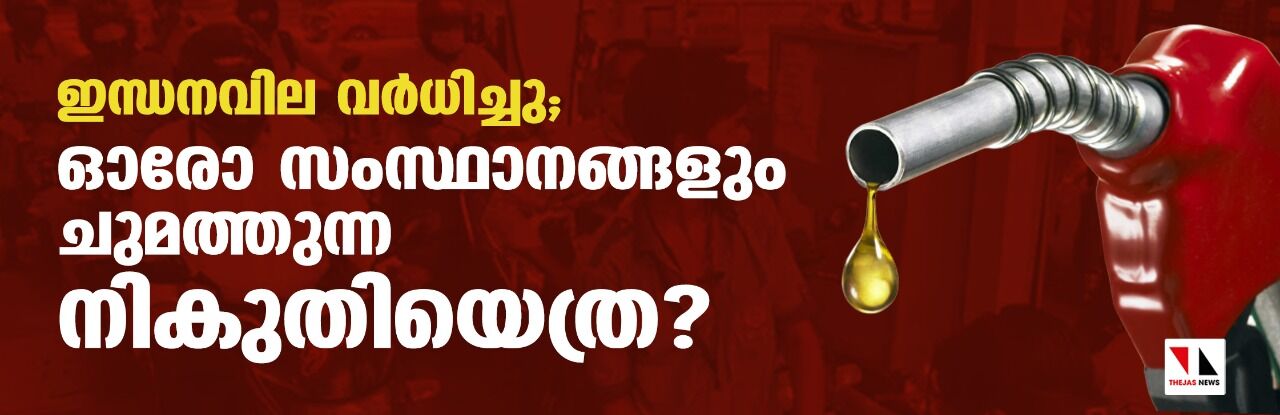 ഇന്ധനവില വര്‍ധിച്ചു; ഓരോ സംസ്ഥാനങ്ങളും ചുമത്തുന്ന നികുതിയെത്ര?