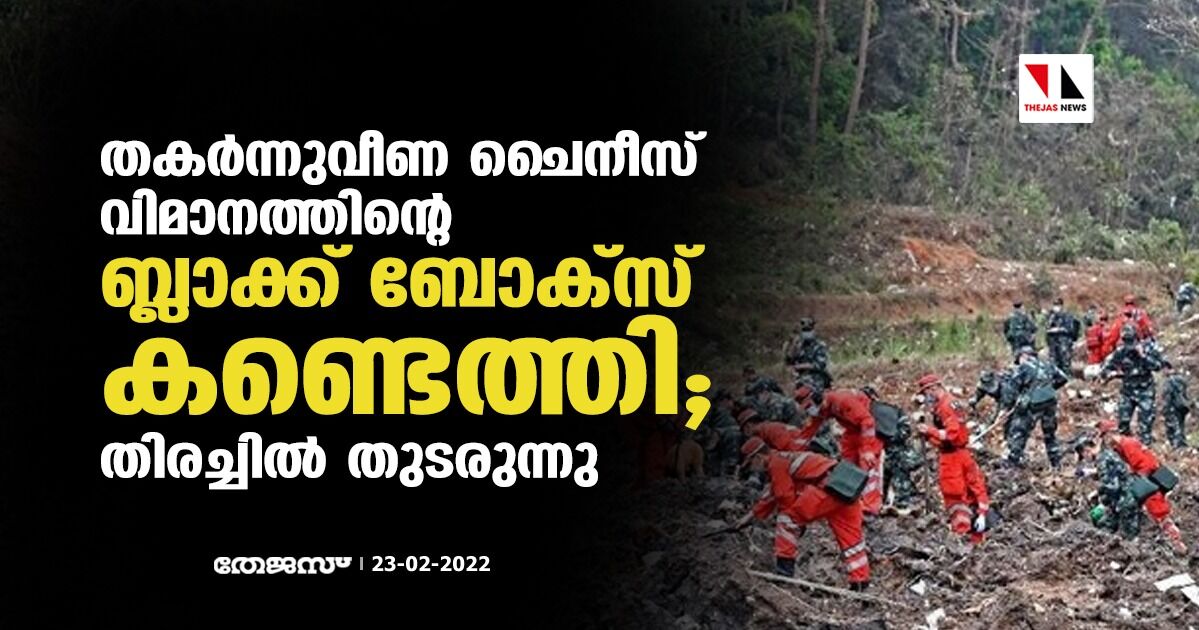 തകര്‍ന്നുവീണ ചൈനീസ് വിമാനത്തിന്റെ ബ്ലാക്ക് ബോക്‌സ് കണ്ടെത്തി; തിരച്ചില്‍ തുടരുന്നു