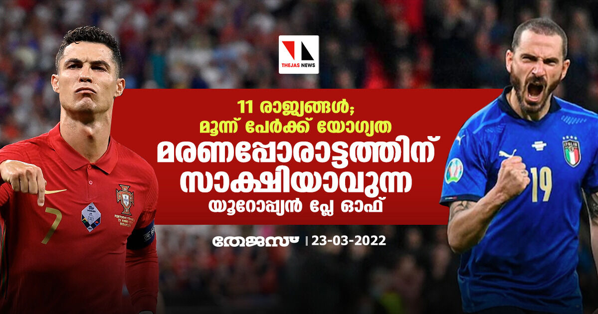 11 രാജ്യങ്ങള്; മൂന്ന് പേര്ക്ക് യോഗ്യത; മരണപ്പോരാട്ടത്തിന് സാക്ഷിയാവുന്ന യൂറോപ്പ്യന് പ്ലേ ഓഫ് 11 രാജ്യങ്ങള്; മൂന്ന് പേര്ക്ക് യോഗ്യത; മരണപ്പോരാട്ടത്തിന് സാക്ഷിയാവുന്ന യൂറോപ്പ്യന് പ്ലേ ഓഫ്
