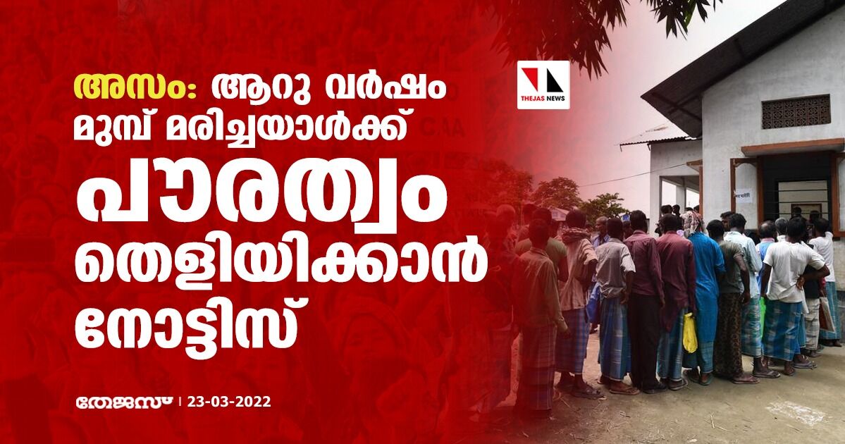 അസം: ആറു വര്ഷം മുമ്പ് മരിച്ചയാള്ക്ക് പൗരത്വം തെളിയിക്കാന് നോട്ടിസ് അസം: ആറു വര്ഷം മുമ്പ് മരിച്ചയാള്ക്ക് പൗരത്വം തെളിയിക്കാന് നോട്ടിസ്