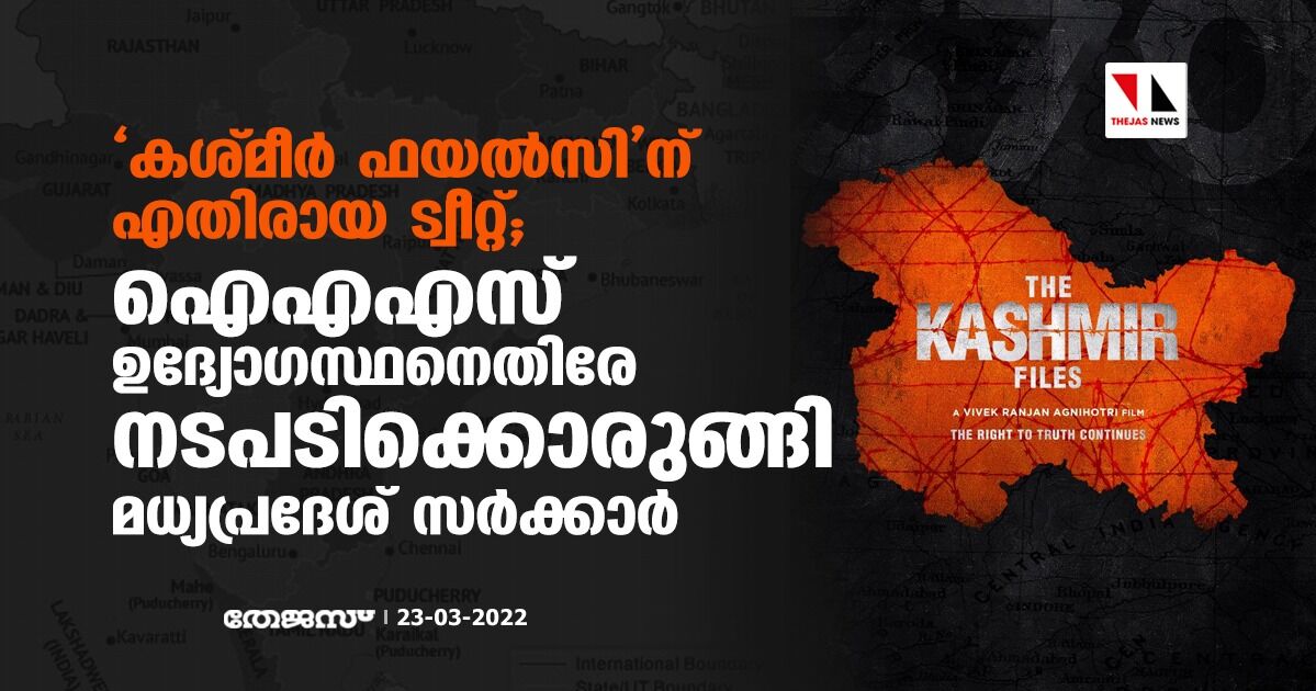 കശ്മീര് ഫയല്സിനെതിരായ ട്വീറ്റ്; ഐഎഎസ് ഉദ്യോഗസ്ഥനെതിരേ നടപടിക്കൊരുങ്ങി മധ്യപ്രദേശ് സര്ക്കാര് കശ്മീര് ഫയല്സിനെതിരായ ട്വീറ്റ്; ഐഎഎസ് ഉദ്യോഗസ്ഥനെതിരേ നടപടിക്കൊരുങ്ങി മധ്യപ്രദേശ് സര്ക്കാര്